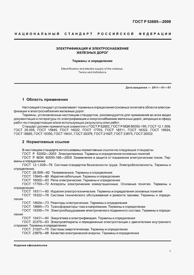 Страница 5 ГОСТ Р 53685-2009