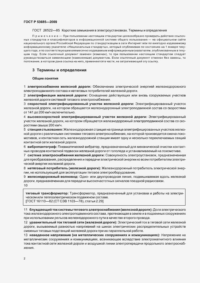 Страница 6 ГОСТ Р 53685-2009