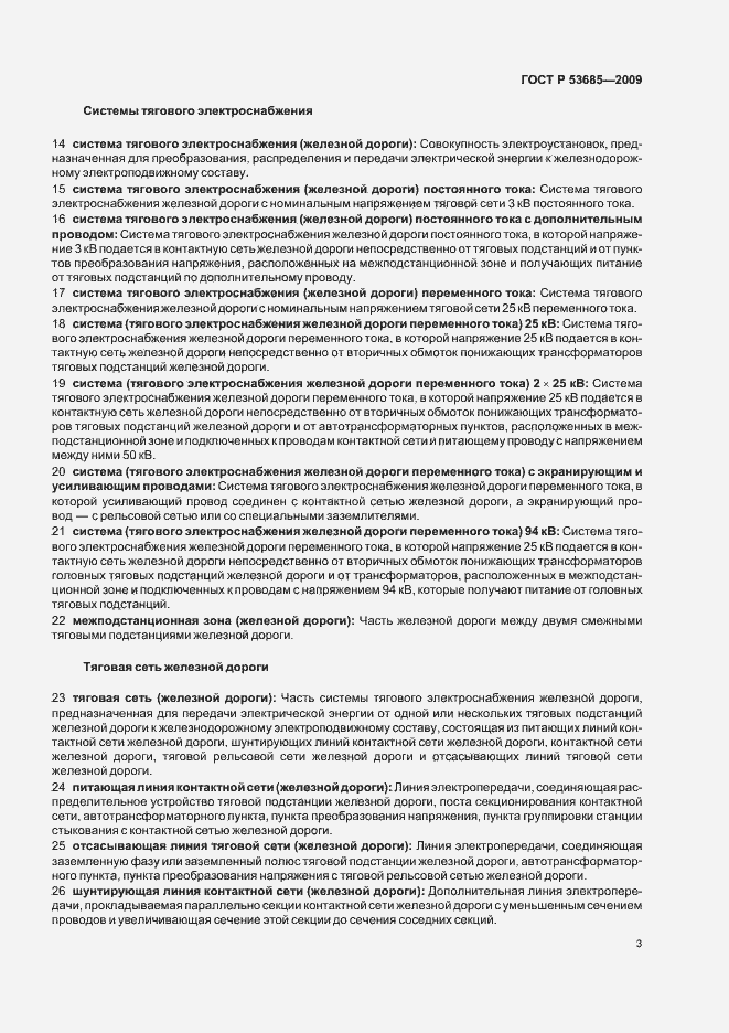 Страница 7 ГОСТ Р 53685-2009