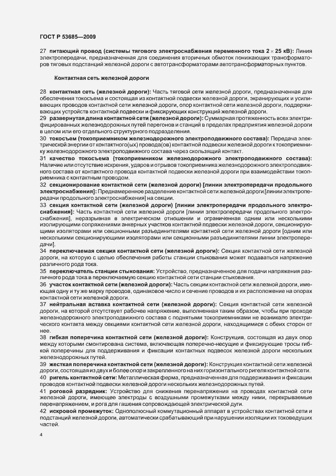 Страница 8 ГОСТ Р 53685-2009