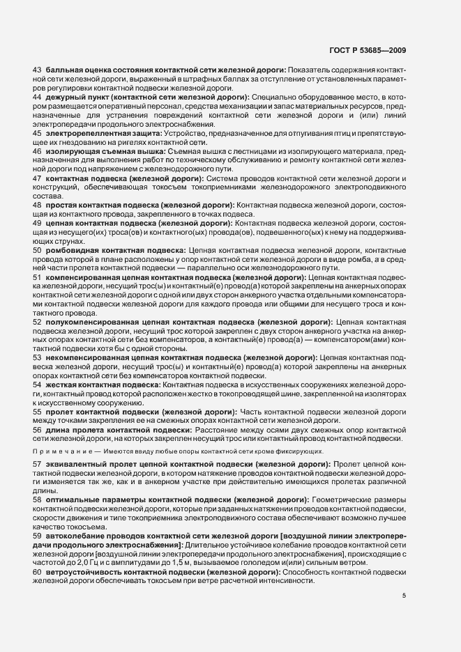 Страница 9 ГОСТ Р 53685-2009