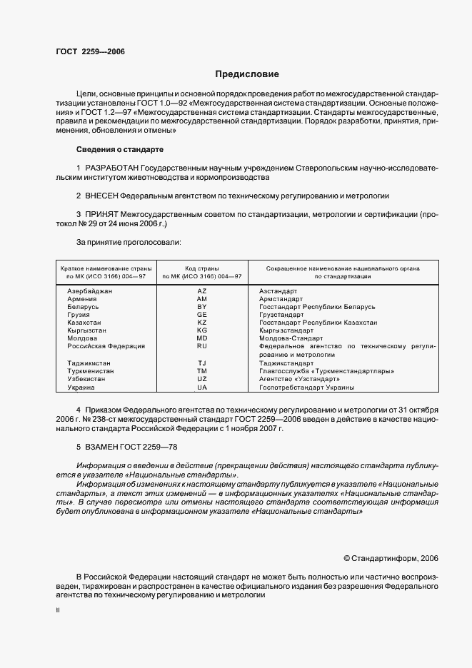 Страница 2 ГОСТ 2259-2006