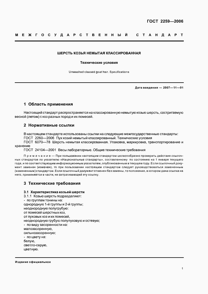 Страница 3 ГОСТ 2259-2006