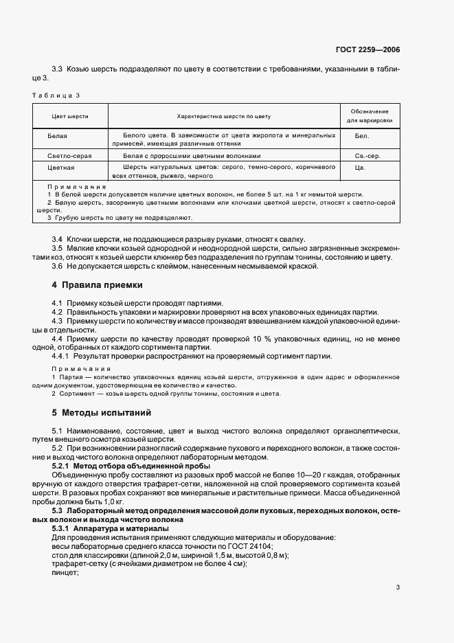 Страница 5 ГОСТ 2259-2006