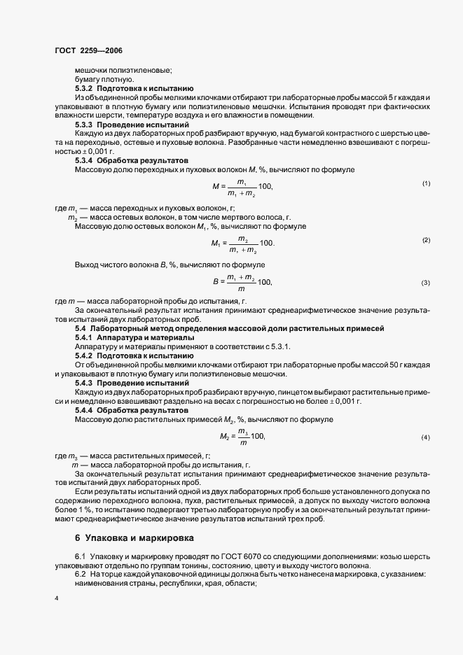 Страница 6 ГОСТ 2259-2006