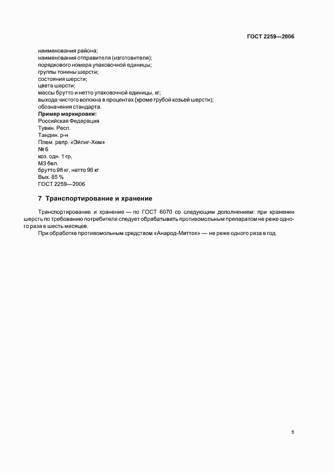 Страница 7 ГОСТ 2259-2006