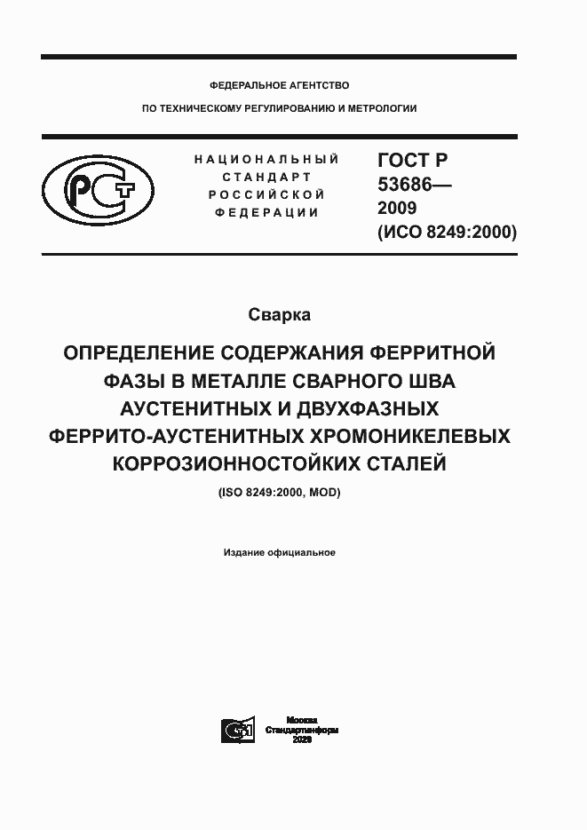 Страница 1 ГОСТ Р 53686-2009