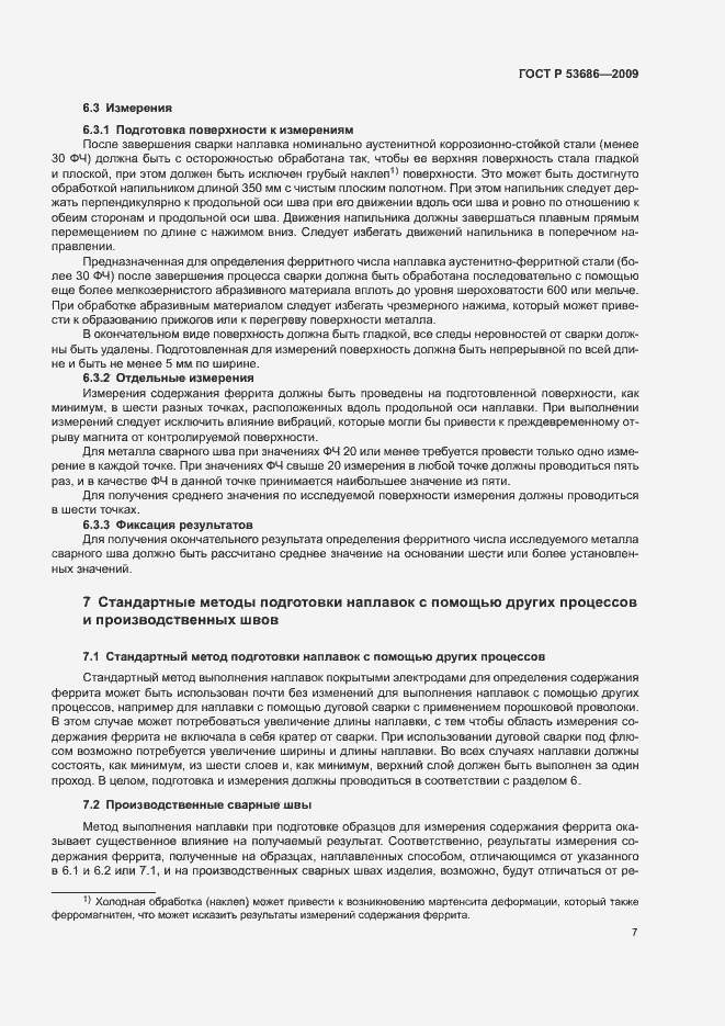 Страница 12 ГОСТ Р 53686-2009