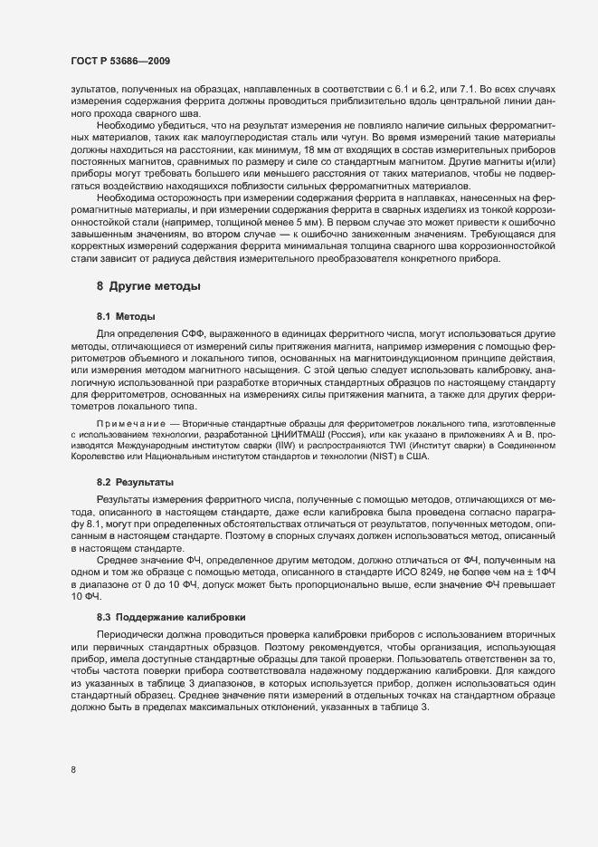 Страница 13 ГОСТ Р 53686-2009