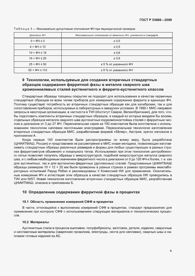 Страница 14 ГОСТ Р 53686-2009