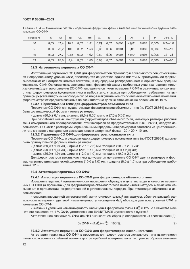 Страница 17 ГОСТ Р 53686-2009