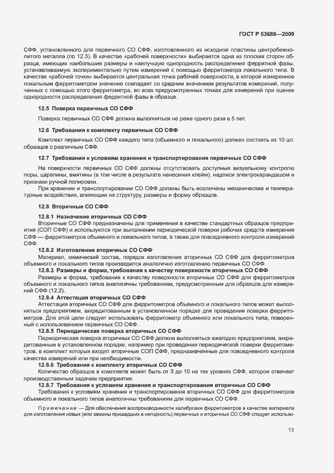 Страница 18 ГОСТ Р 53686-2009