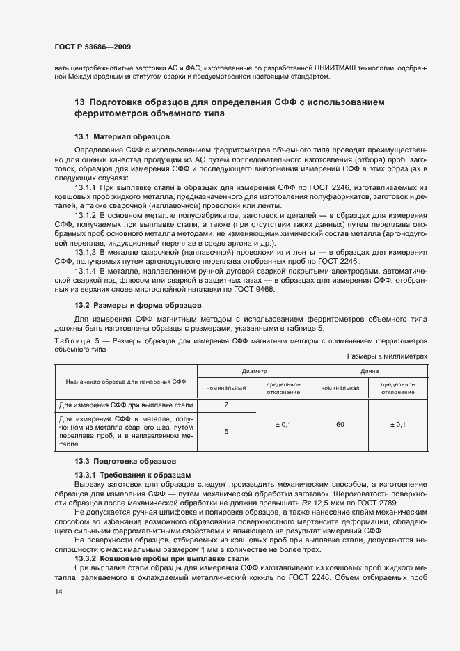 Страница 19 ГОСТ Р 53686-2009