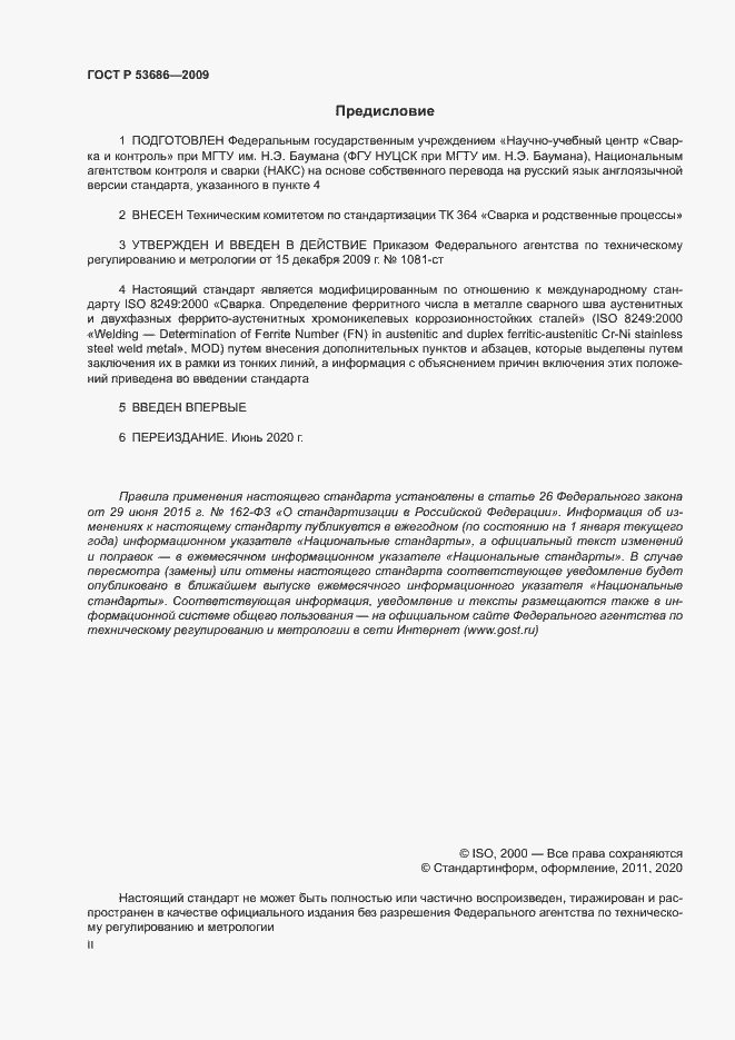 Страница 2 ГОСТ Р 53686-2009