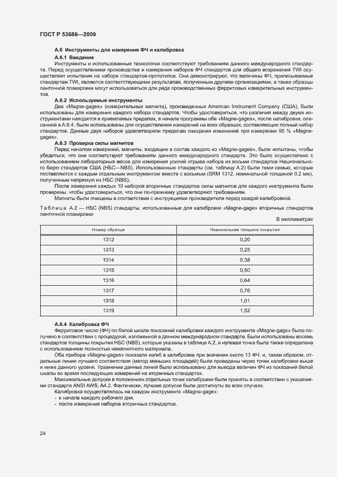 Страница 29 ГОСТ Р 53686-2009