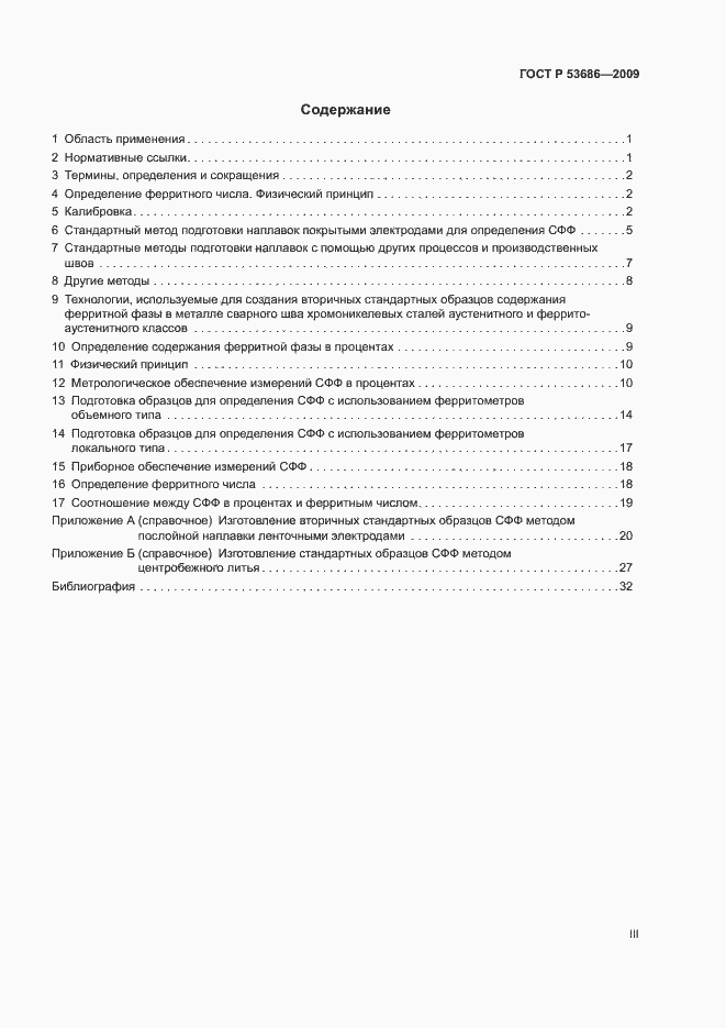 Страница 3 ГОСТ Р 53686-2009