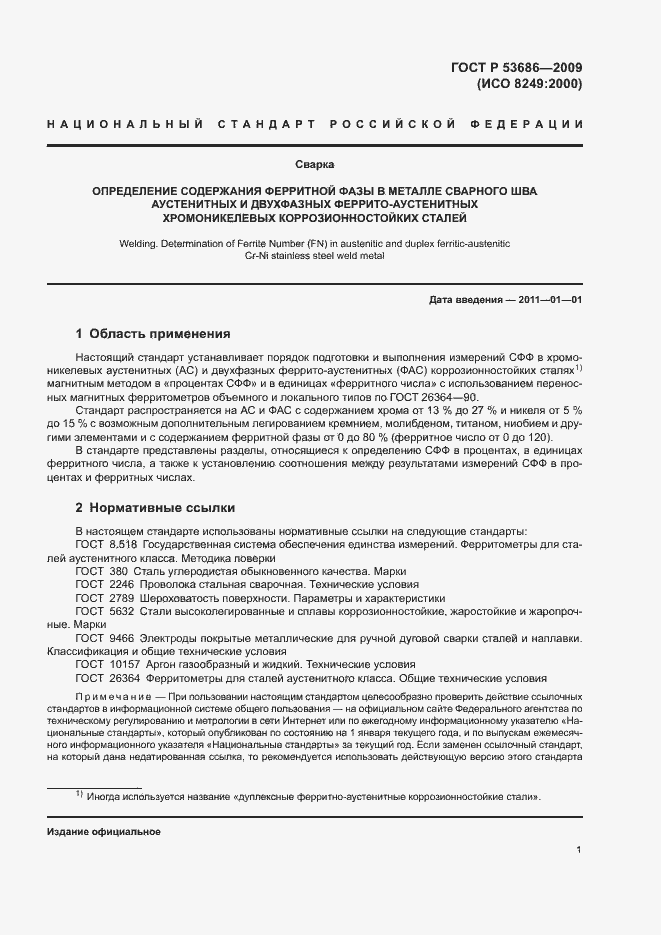 Страница 6 ГОСТ Р 53686-2009