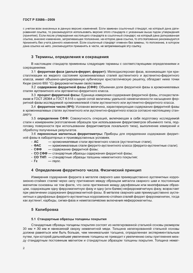 Страница 7 ГОСТ Р 53686-2009