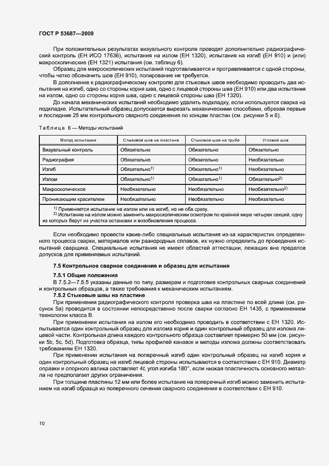 Страница 14 ГОСТ Р 53687-2009