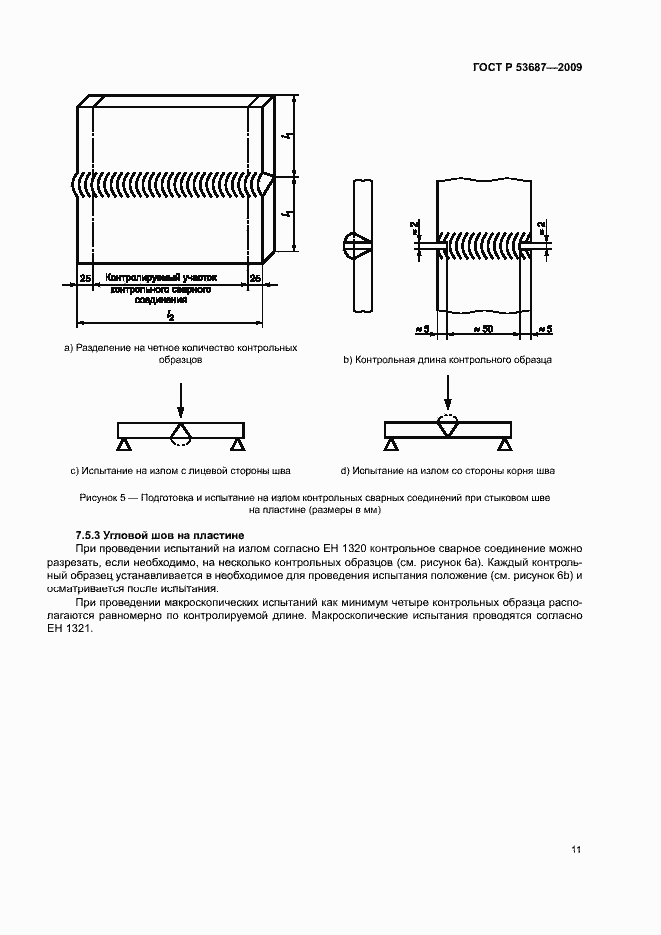 Страница 15 ГОСТ Р 53687-2009