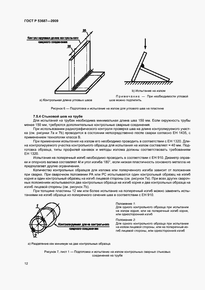 Страница 16 ГОСТ Р 53687-2009