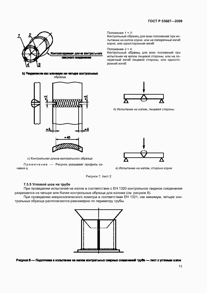 Страница 17 ГОСТ Р 53687-2009