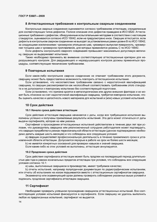 Страница 18 ГОСТ Р 53687-2009