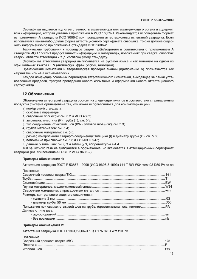 Страница 19 ГОСТ Р 53687-2009