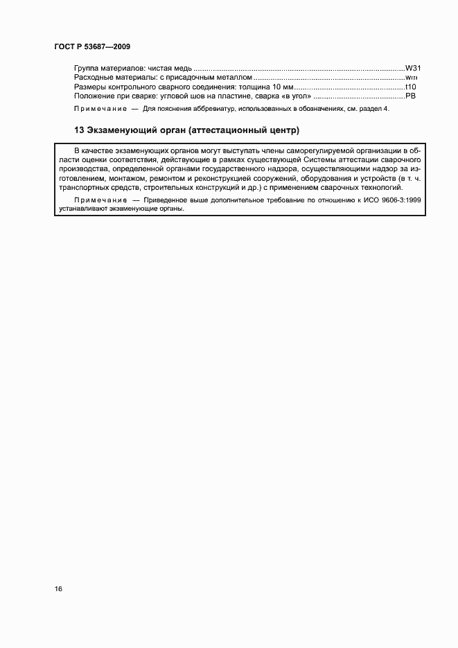 Страница 20 ГОСТ Р 53687-2009