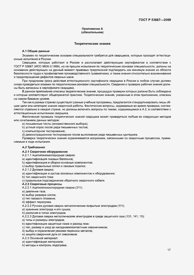 Страница 21 ГОСТ Р 53687-2009