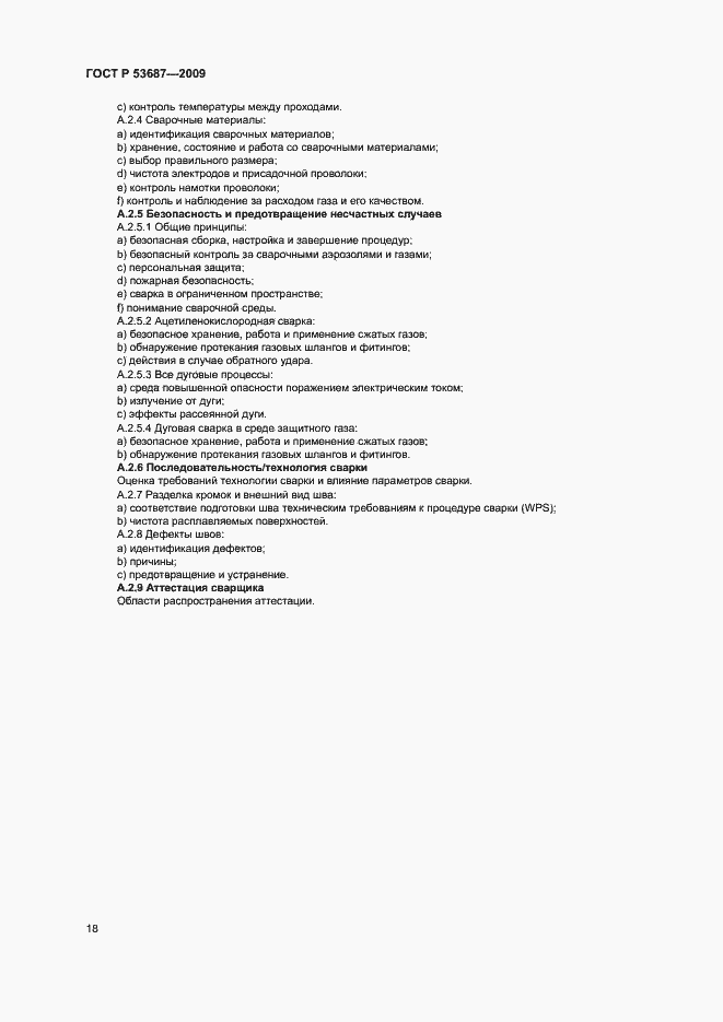 Страница 22 ГОСТ Р 53687-2009