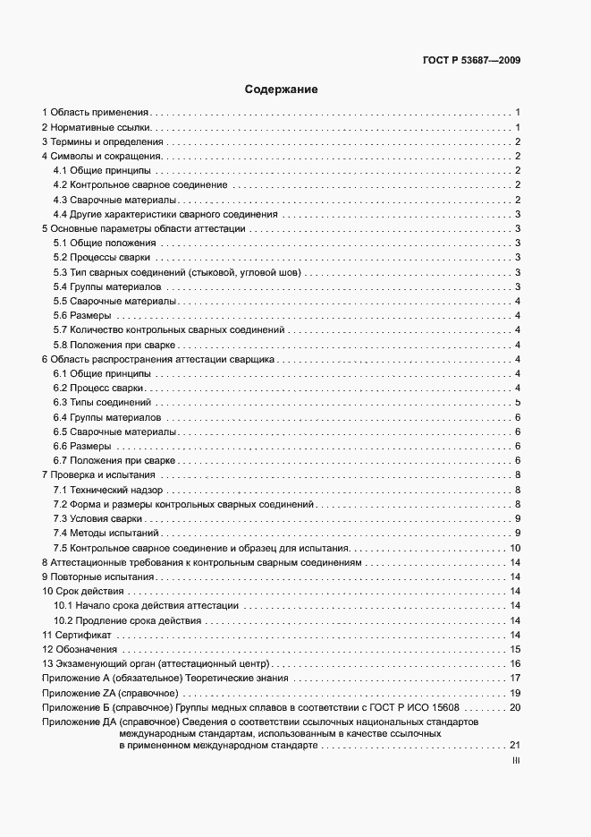 Страница 3 ГОСТ Р 53687-2009