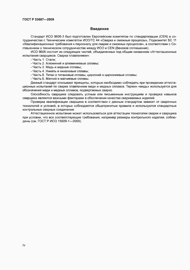 Страница 4 ГОСТ Р 53687-2009