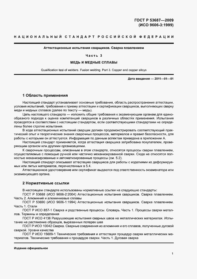 Страница 5 ГОСТ Р 53687-2009