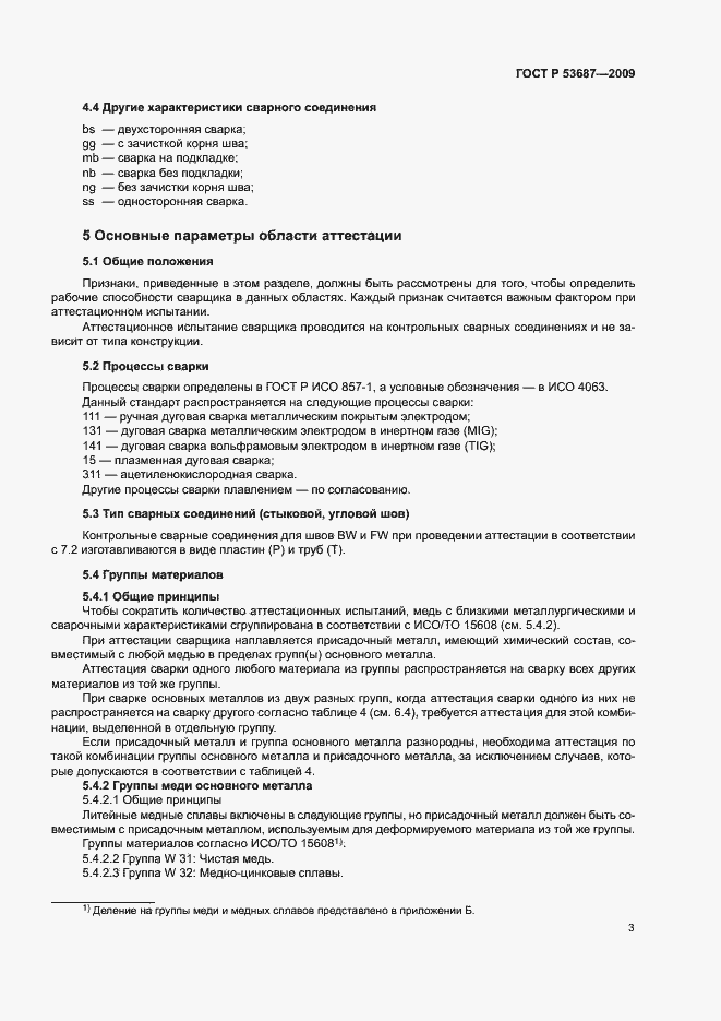 Страница 7 ГОСТ Р 53687-2009