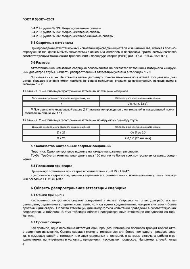 Страница 8 ГОСТ Р 53687-2009