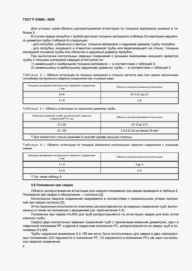 Страница 10 ГОСТ Р 53688-2009