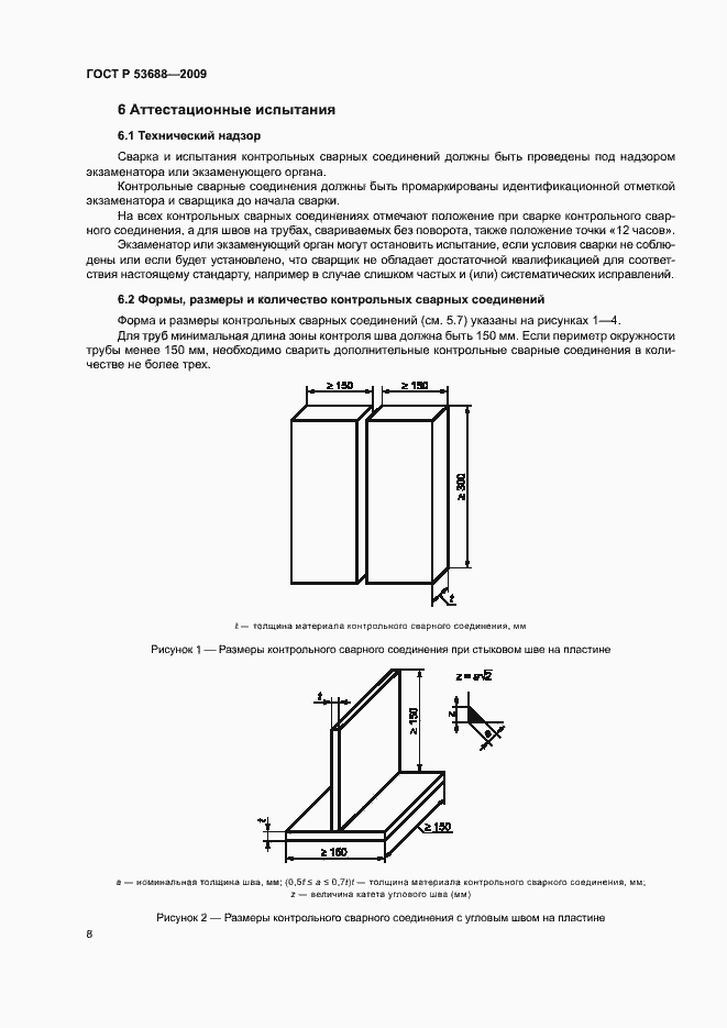 Страница 12 ГОСТ Р 53688-2009