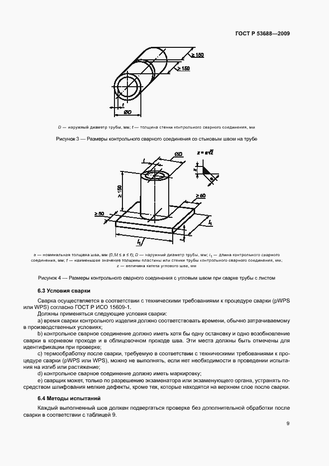 Страница 13 ГОСТ Р 53688-2009