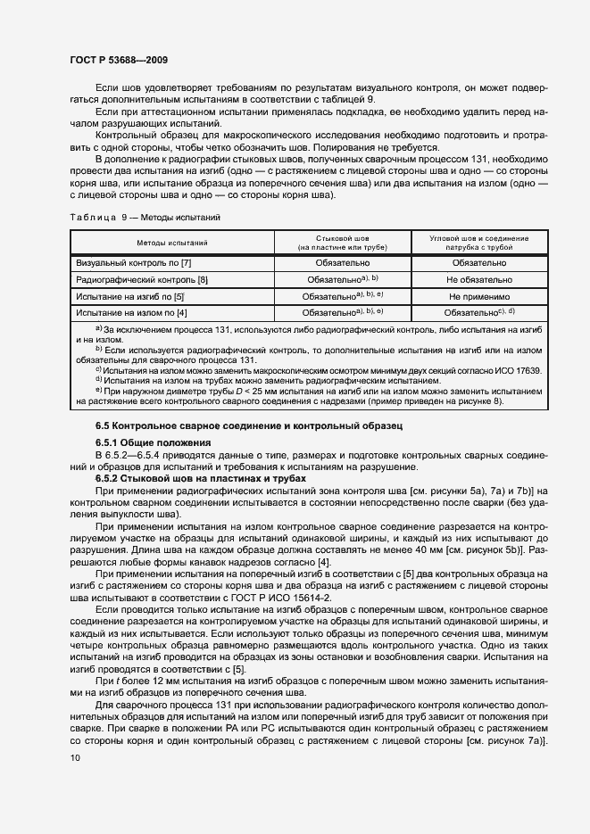 Страница 14 ГОСТ Р 53688-2009