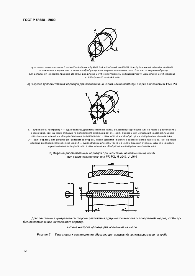 Страница 16 ГОСТ Р 53688-2009