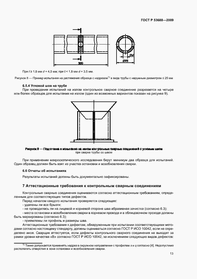 Страница 17 ГОСТ Р 53688-2009