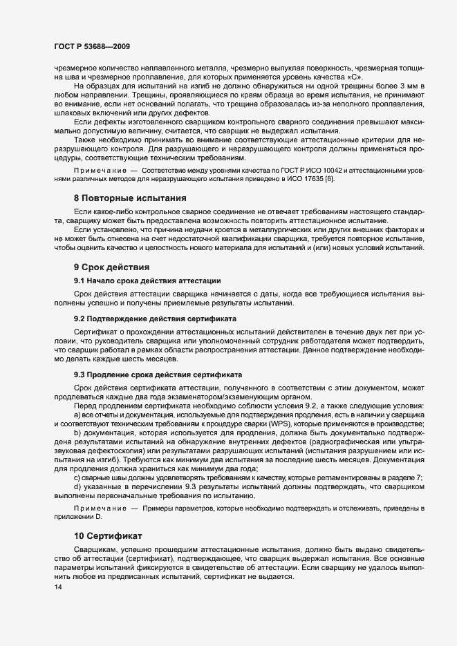 Страница 18 ГОСТ Р 53688-2009