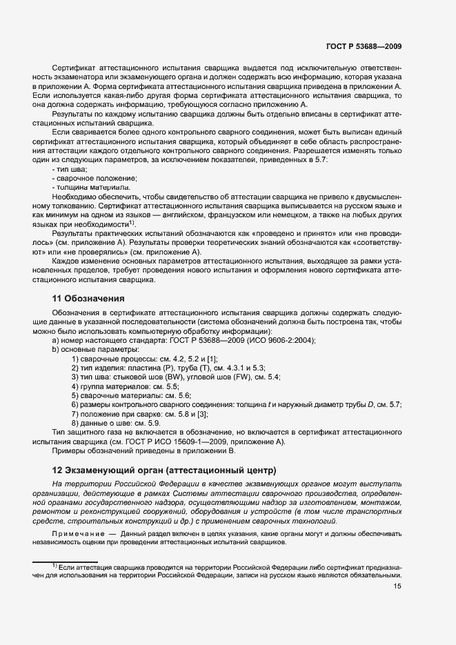 Страница 19 ГОСТ Р 53688-2009