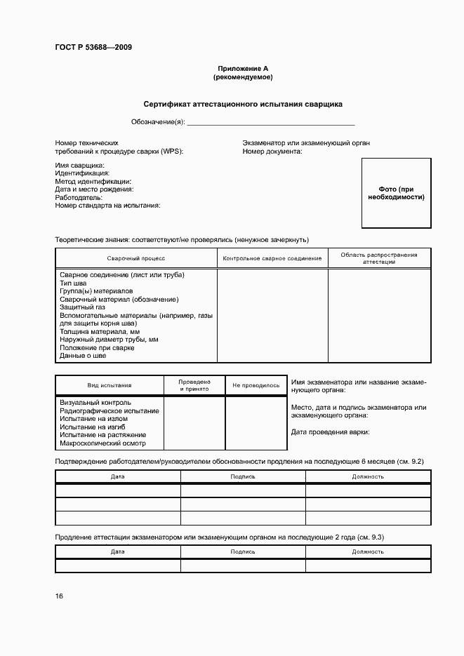 Страница 20 ГОСТ Р 53688-2009