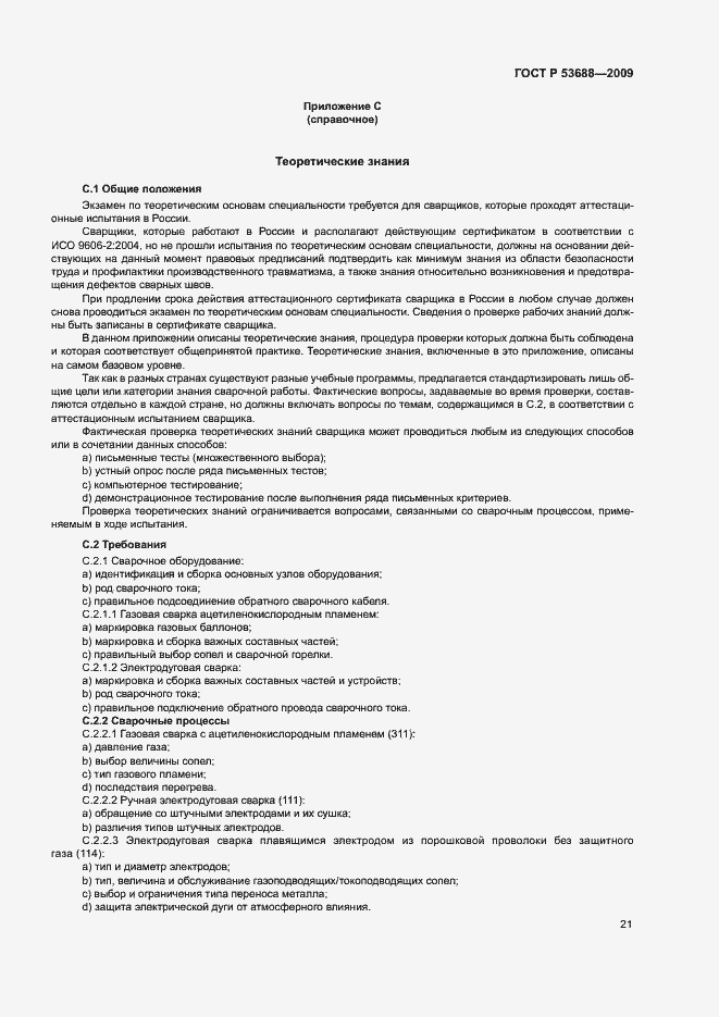 Страница 25 ГОСТ Р 53688-2009