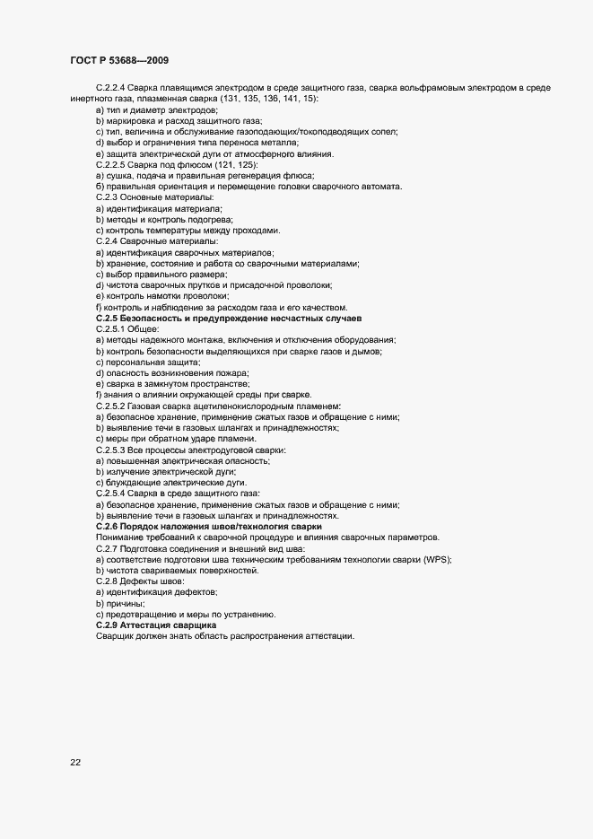 Страница 26 ГОСТ Р 53688-2009