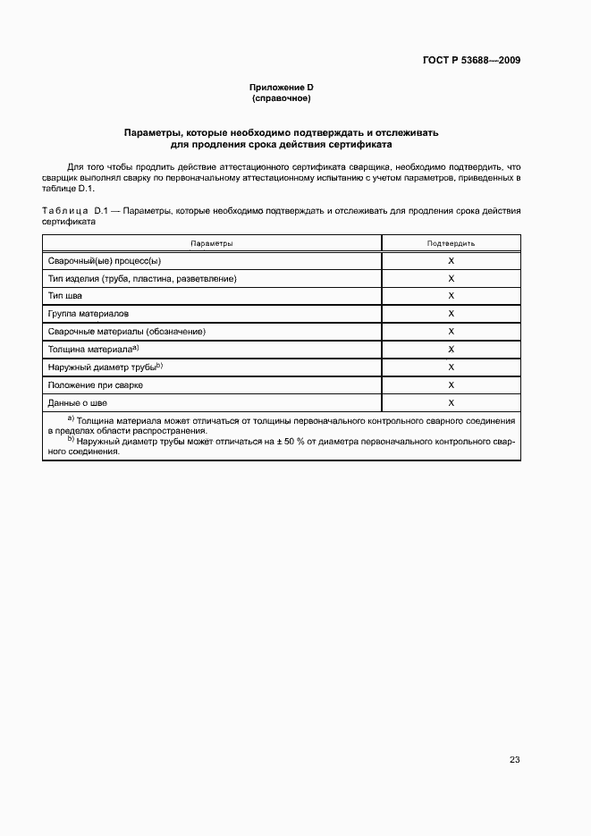 Страница 27 ГОСТ Р 53688-2009