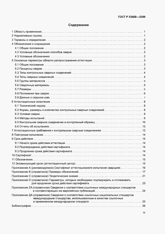 Страница 3 ГОСТ Р 53688-2009