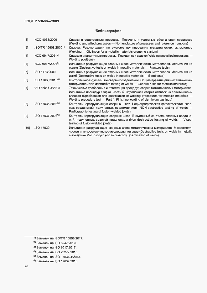 Страница 30 ГОСТ Р 53688-2009